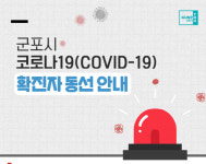 ‘확진’ 군포 부부, 자가격리중 나들이·로또…군포시 “고발”