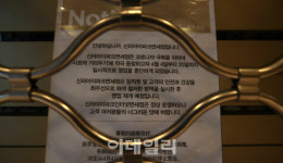 [포토]신라아이파크면세점 용산점, 한시적 영업 중단