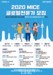 서울시, 마이스 글로벌전문가 300명 공개모집