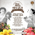 [포토] 농협유통, 창립25주년 파격 할인