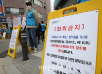 [포토]사랑제일교회 앞에 세워진 집회금지 안내문