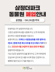 부산 유일 동물원 삼정더파크, 6년 만에 폐업