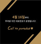 푸라닭 치킨, 대표번호 콜센터 운영…“고객 편의성 확대”