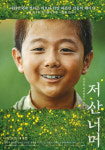 저 산 너머 꼬마 수환이 전하는 따뜻한 위로