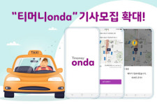 온다택시, 티머니onda로 서비스명 변경…1만대로 확대