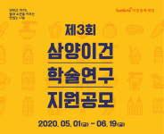 삼양이건재단, 식품분야 학술연구 지원 공모 시작