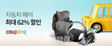 쿠팡, 자동차 페어로 봄맞이 차량 용품 한 번에 준비!