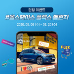 폭스바겐, 7인승 티구안 올스페이스 플렉스 챌린지
