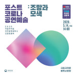 코로나後 공연예술계는?..14일 온라인 세미나