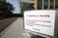 [포토]이태원 다녀온 LG유플러스 직원 코로나19 확진…용산사옥 3일간 폐쇄