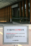 [포토]LGU+ 용산 사옥 정문에 게시된 임시폐쇄 안내문
