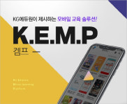 단시간에 학습효과↑…KG에듀원, 마이크로러닝 서비스 `KEMP` 런칭
