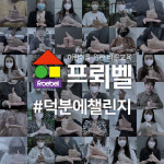 프뢰벨 행복나누기, 덕분에 챌린지 동참