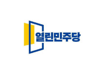 열린민주, 지도부 인선 마무리…원내대표에 김진애