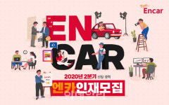 엔카닷컴, 2분기 신입·경력 10개 부문 나눠 채용