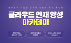 KG에듀원 아이티뱅크, `클라우드 인재양성 아카데미` 런칭