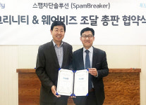 크리니티, 웨어비즈와 스팸차단 솔루션 조달총판 계약