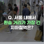 [카드뉴스] 서울에서 출구가 한 개뿐인 지하철역은?