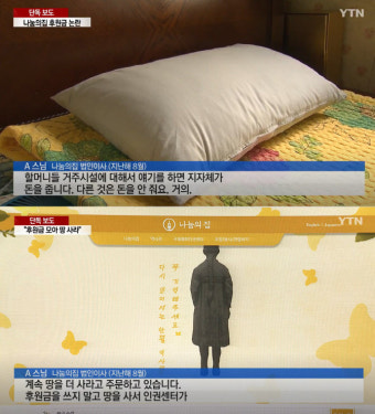 나눔의집 “할머니들 있어야 돈 받기 쉬워”, “후원금으로 땅 사자”
