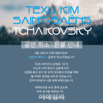 코리안심포니, 내달 낭만의 해석 I 공연 취소