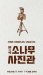 [웰컴 소극장]동물 없는 연극·지겁소개소·소나무사진관