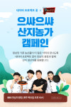 네이버-SBS, 산지 농산물 소비촉진 협력…공동 캠페인 진행