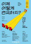 코로나 이후..이제 어떻게 연극하지?