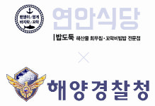 연안식당, 해경과 해양 사고 예방 운동 추진