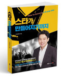 [신간] 연예인 지망생 200만명, 한류 스타는 누가 만들까