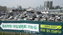[포토]주차장에서 열린 대입전략 설명회