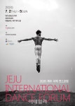 전문무용수지원센터 2020 제주 국제 댄스포럼 연다