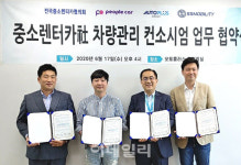 [포토] 중소 렌터카 차량관리 컨소시엄 협약