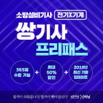 성안당 e러닝, 소방설비기사 전기·기계 쌍기사 프리패스 출시
