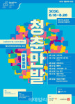 정동극장 내달 18일부터 청춘만발 8팀 릴레이 공연