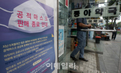 [포토]공적마스크제도 종료
