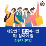 [카드뉴스] 대한민국 청년이라면 꼭! 알아야 할 청년기본법
