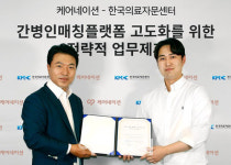한국의료자문센터·케어네이션, 간병인 매칭 플랫폼 고도화를 위한 업무 협약