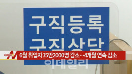 (유)남도가스 해제지점 | [이데일리N] 6월 취업자 35만2000명 감소…4개월 연속 감소 外