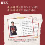 케이카, ‘추억의 엽서’ 쓰면 중고차 팔 때 10만원 덤