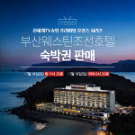 신세계TV쇼핑, 부산 웨스틴조선호텔 숙박권 단독 판매