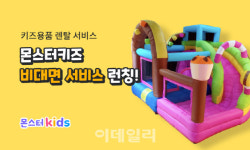 비알오, `몬스터키즈` 앱 통한 비대면 서비스 확대