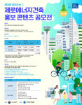 한국에너지공단, 제로에너지건축 홍보 콘텐츠 공모전