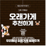 코로나 시대엔 생활관광…서울시 업력 30년 이상 오래가게 키운다