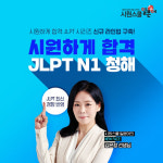 시원스쿨 일본어, 시원하게 합격 JLPT N1 청해 강의 출시