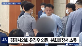 정치판 ‘부부의 세계’ 결말…김제시의회 유진우·고미정 ‘제명’