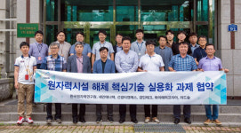 원자력연, 국내 5개 기업과 원전해체 기술 실용화 나서