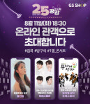 GS샵, 창사 25주년 기념 ‘랜선 버스킹’ 진행
