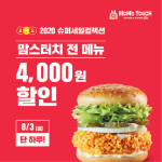 맘스터치, 3일 하루 전 메뉴 4000원 무제한 할인