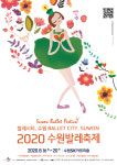 민간 발레단 뭉쳤다…16일부터 2020 수원발레축제