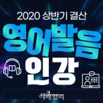김일승영어발음연구소, 2020년 상반기 결산 영어발음 동영상강의 패키지 발매